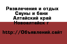 Развлечения и отдых Сауны и бани. Алтайский край,Новоалтайск г.